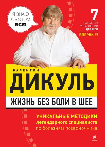 Обложка книги  «Жизнь без боли в шее»
