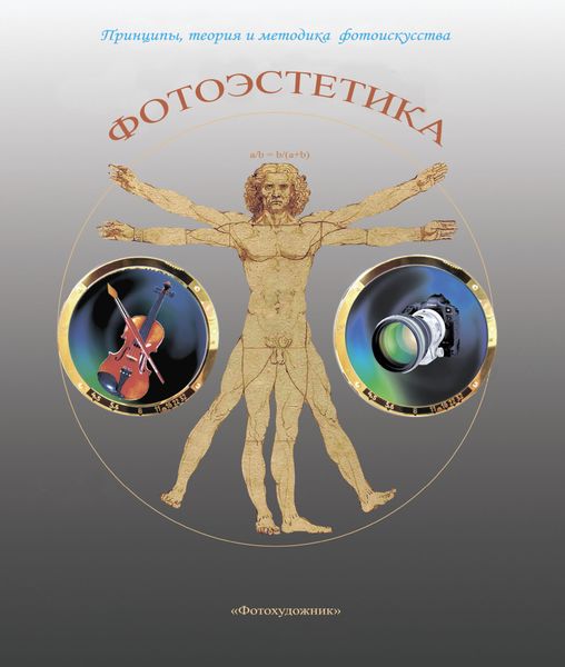 Обложка книги «Фотоэстетика. Принципы, теория и методика фотоискусства»