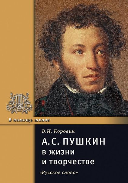 Обложка книги  «А.С. Пушкин в жизни и творчестве. Учебное пособие для школ, гимназий, лицеев и колледжей»