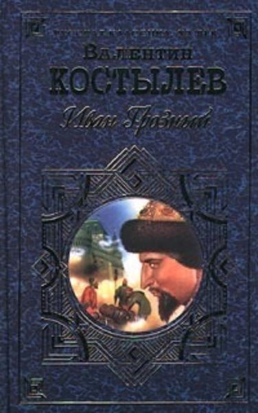 Обложка книги «Иван Грозный. Книга 1. Москва в походе»