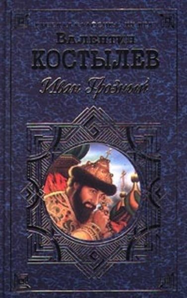 Обложка книги «Иван Грозный. Книга 3. Невская твердыня»