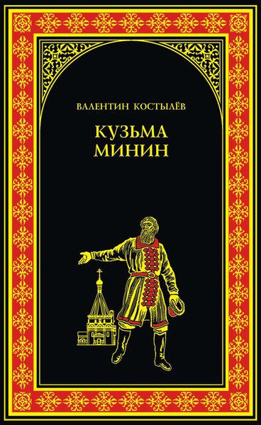 Обложка книги «Кузьма Минин»