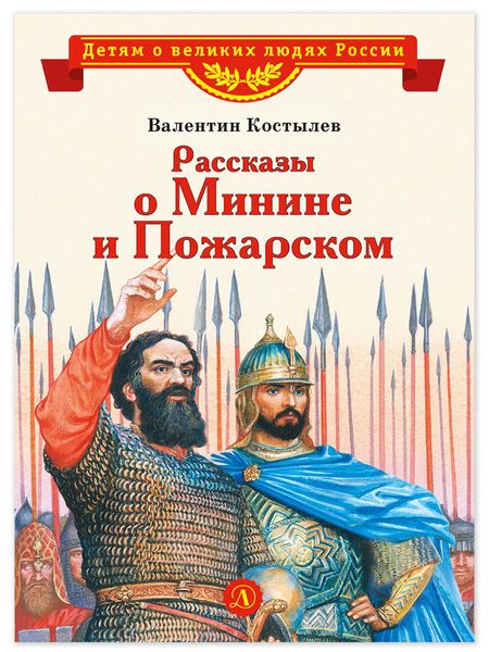 Обложка книги «Рассказы о Минине и Пожарском»