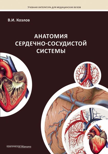 Обложка книги  «Анатомия сердечно-сосудистой системы»