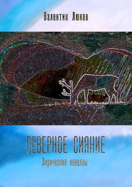 Обложка книги  «Северное сияние. Лирические новеллы»