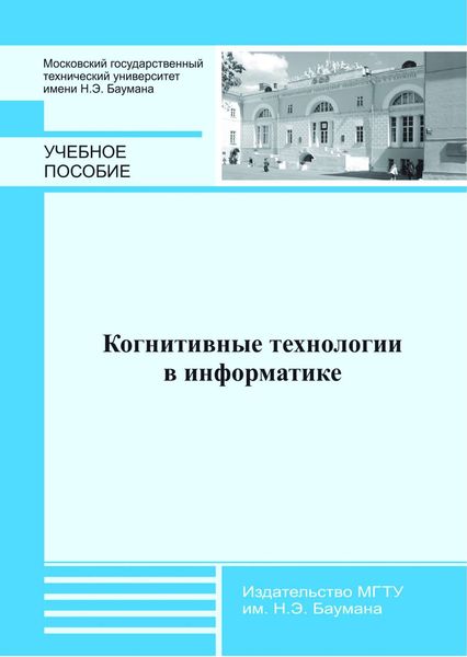 Обложка книги  «Когнитивные технологии в информатике»
