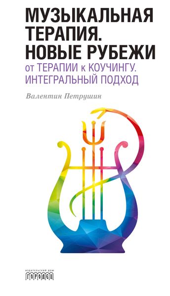 Обложка книги  «Музыкальная терапия. Новые рубежи»