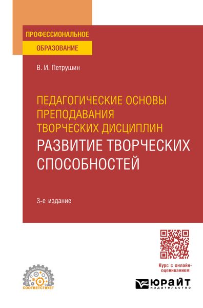 Обложка книги  «Педагогические основы преподавания творческих дисциплин. Развитие творческих способностей 3-е изд., испр. и доп. Учебное пособие для СПО»