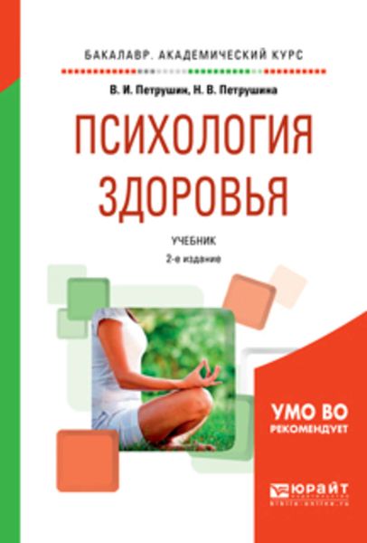 Обложка книги  «Психология здоровья 2-е изд., испр. и доп. Учебник для академического бакалавриата»