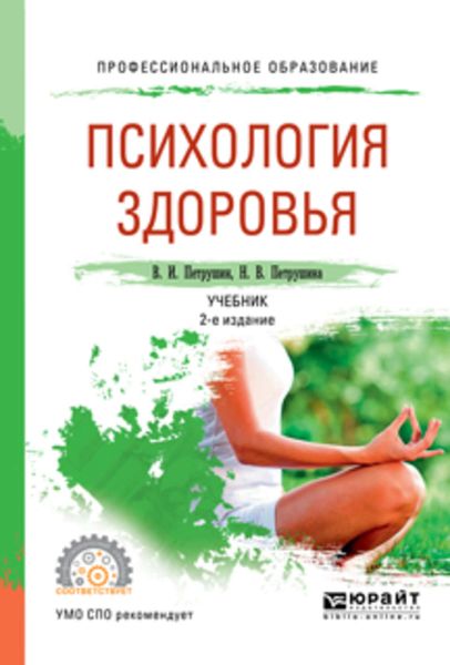 Обложка книги «Психология здоровья 2-е изд., испр. и доп. Учебник для СПО»