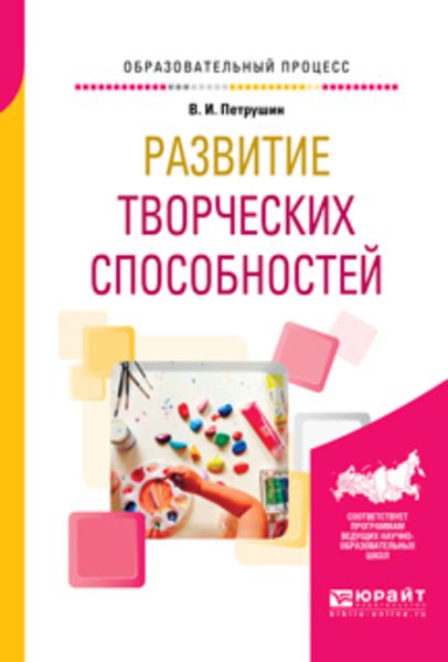 Обложка книги «Развитие творческих способностей. Учебное пособие»