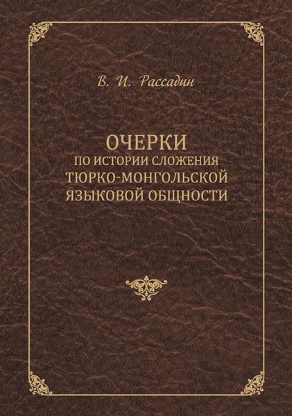 Обложка книги «Очерки по истории сложения тюрко-монгольской языковой общности»