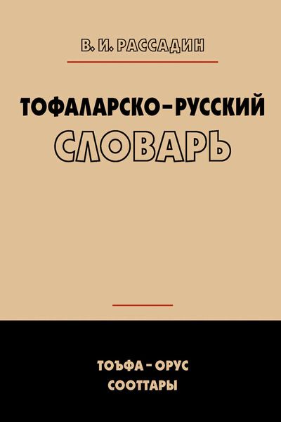 Обложка книги «Тофаларско-русский словарь»