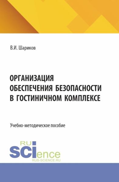 Обложка книги «Организация обеспечения безопасности в гостиничном комплексе. (Бакалавриат). Учебно-методическое пособие.»