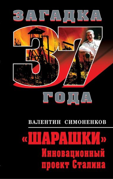 Обложка книги ««Шарашки». Инновационный проект Сталина»