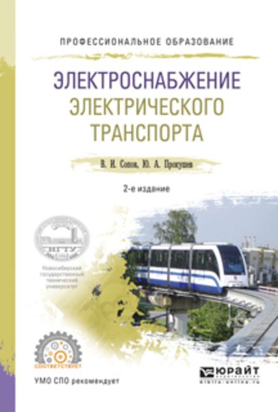 Обложка книги «Электроснабжение электрического транспорта 2-е изд., испр. и доп. Учебное пособие для СПО»