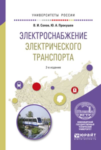 Обложка книги «Электроснабжение электрического транспорта 2-е изд., испр. и доп. Учебное пособие для вузов»