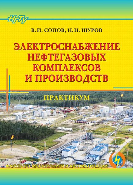 Обложка книги «Электроснабжение нефтегазовых комплексов и производств. Практикум»