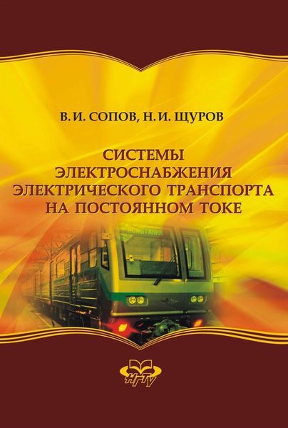 Обложка книги «Системы электроснабжения электрического транспорта на постоянном токе»