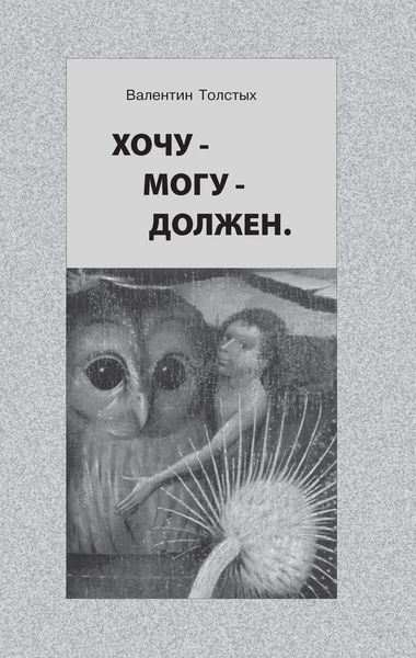 Обложка книги «Хочу – Могу – Должен. Опыт общественной автобиографии личности»