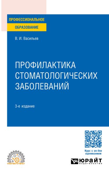 Обложка книги «Профилактика стоматологических заболеваний 3-е изд., пер. и доп. Учебное пособие для СПО»