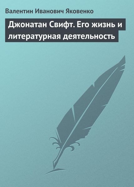 Обложка книги  «Джонатан Свифт. Его жизнь и литературная деятельность»