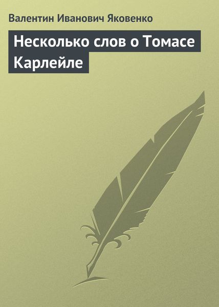 Обложка книги  «Несколько слов о Томасе Карлейле»