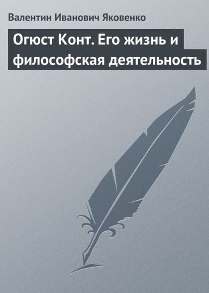 Обложка книги  «Огюст Конт. Его жизнь и философская деятельность»