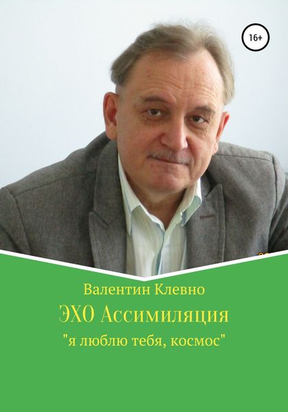 Обложка книги  «ЭХО Ассимиляция»