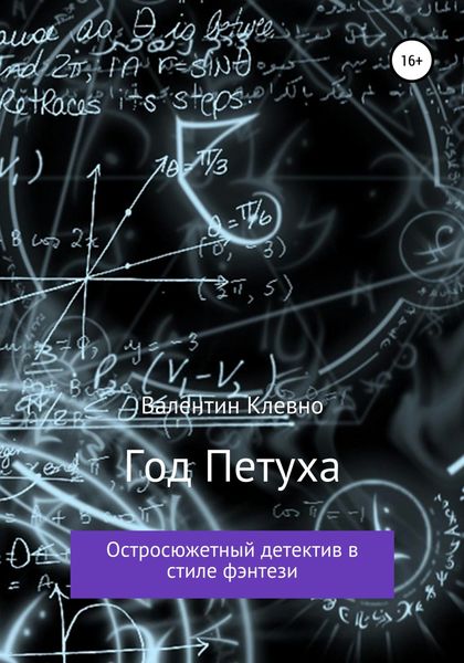 Обложка книги  «Год Петуха»
