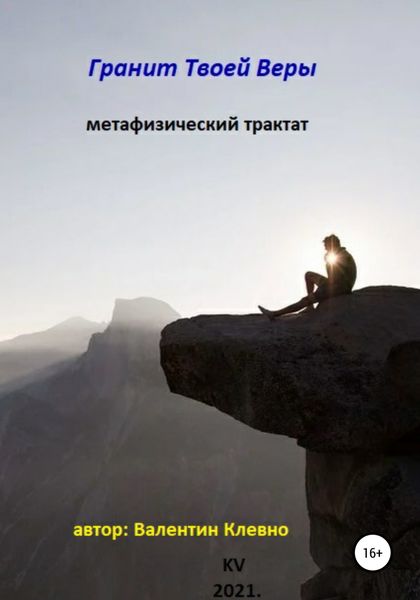 Обложка книги  «Гранит Твоей Веры»