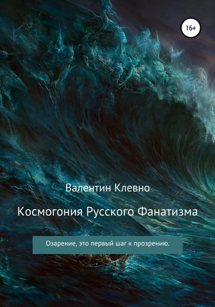 Обложка книги  «Космогония Русского Фанатизма»