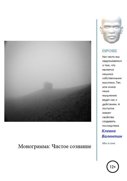 Обложка книги  «Монограмма: Чистое сознание»