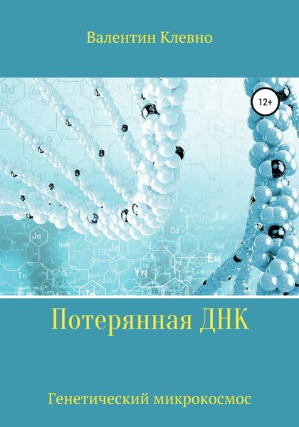 Обложка книги  «Потерянная ДНК»