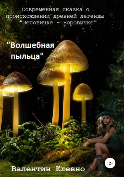 Обложка книги  «Волшебная пыльца»