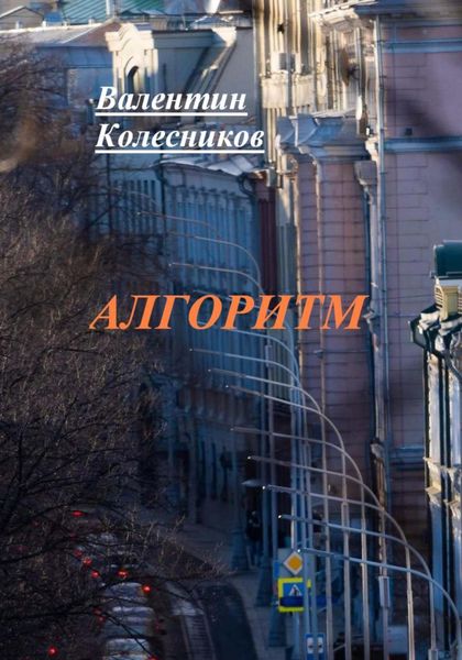 Обложка книги  «Алгоритм»