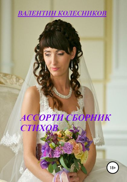 Обложка книги  «Ассорти. Сборник стихов»