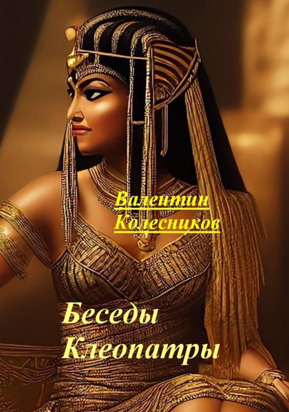 Обложка книги  «Беседы Клеопатры»