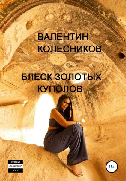 Обложка книги  «Блеск золотых куполов»