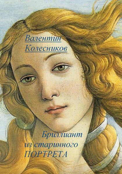 Обложка книги  «Бриллиант из старинного портрета»