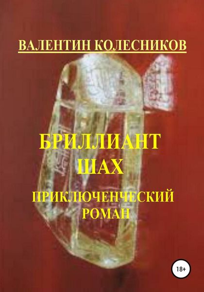 Обложка книги  «Бриллиант Шах. Приключенческий роман»