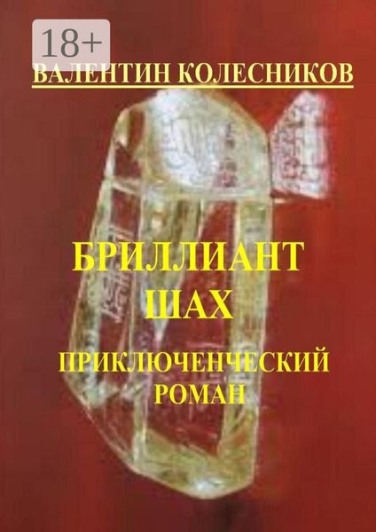 Обложка книги «Бриллиант «Шах». Приключенческий роман»