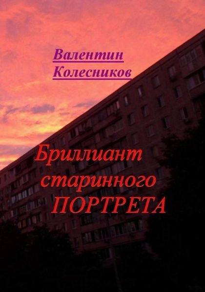 Обложка книги  «Бриллиант старинного портрета»