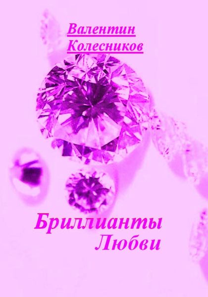 Обложка книги  «Бриллианты Любви»