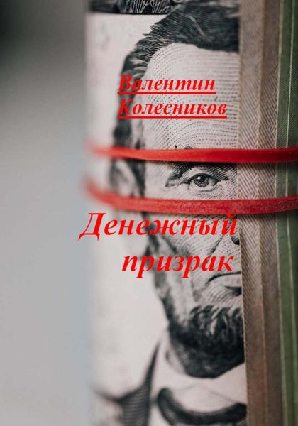 Обложка книги  «Денежный призрак»