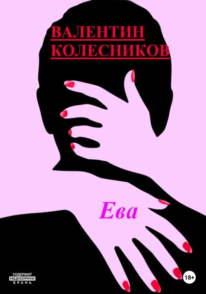 Обложка книги  «Ева»
