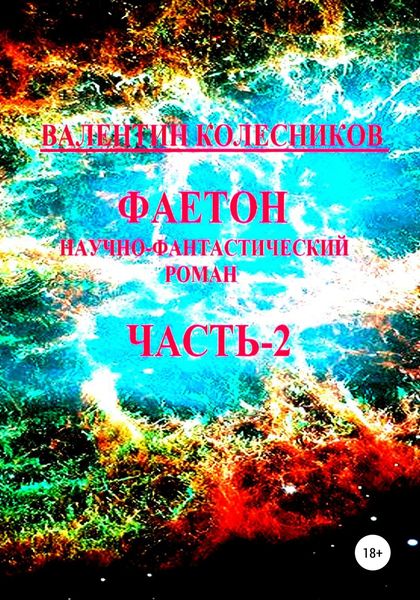 Обложка книги  «Фаетон. Научно-фантастический роман. Часть 2»