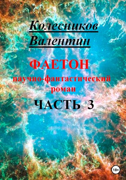 Обложка книги  «Фаетон. Научно-фантастический роман. Часть 3»