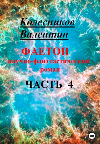 Обложка книги  «Фаетон. Научно-фантастический роман. Часть 4»