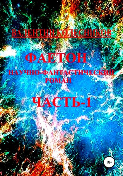 Обложка книги  «Фаетон. Научно-фантастический роман. Часть 1»